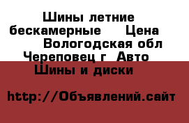 Шины летние (бескамерные)  › Цена ­ 1 000 - Вологодская обл., Череповец г. Авто » Шины и диски   